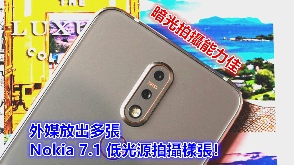 暗光拍攝能力佳：外媒放出多張 Nokia 7.1 低光源拍攝樣張！