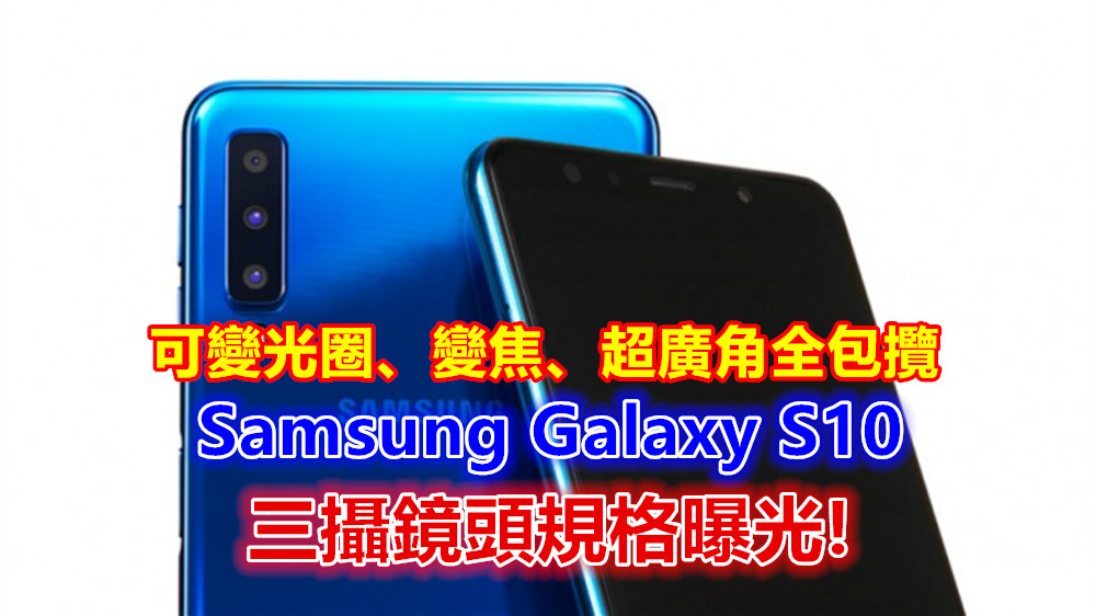 可變光圈、變焦、超廣角全包攬：Samsung Galaxy S10 三攝鏡頭規格曝光，十週年就是要大搞作！