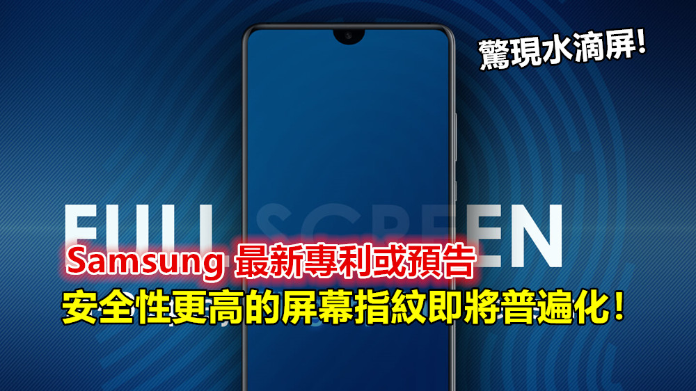 驚現水滴屏：Samsung 最新專利或預告安全性更高的屏幕指紋即將普遍化！