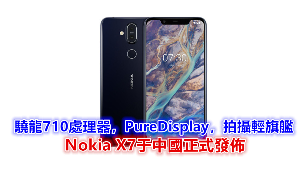驍龍710，PureDisplay，蔡司認證雙鏡頭，OIS光學防震，拍照輕旗艦：Nokia X7在中國正式發佈！！