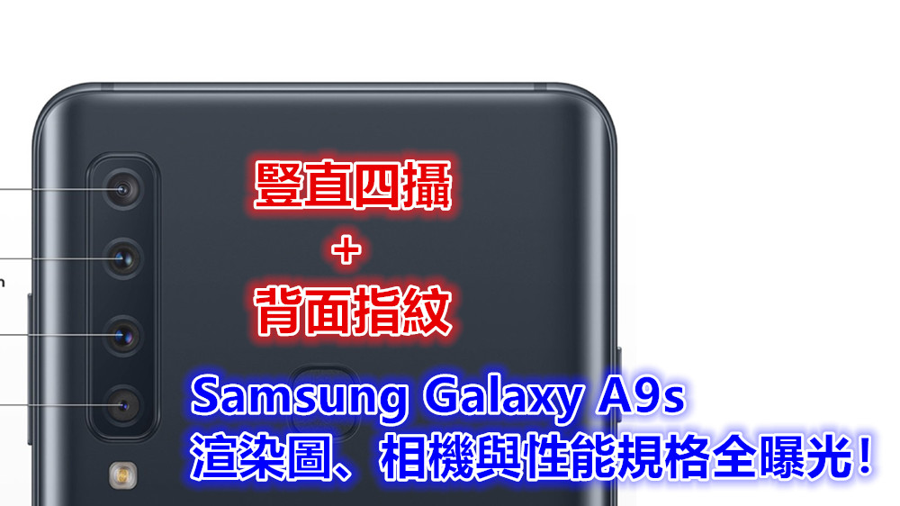 豎直四攝 + 背面指紋：Samsung Galaxy A9s 渲染圖、相機與性能規格全曝光！