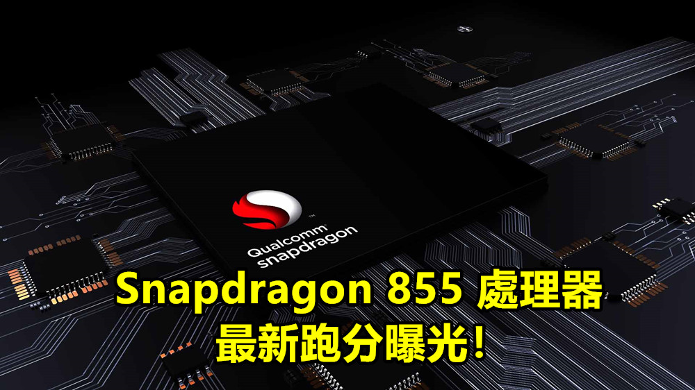偷偷拜訪 Geekbench：疑似 Snapdragon 855 處理器最新跑分曝光！