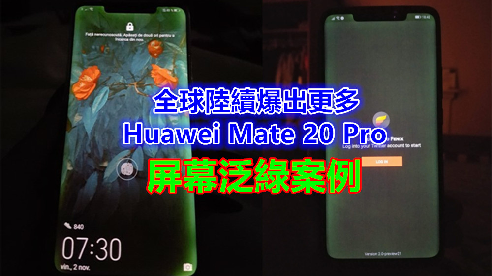 Huawei Mate 20 Pro 屏幕泛綠蔓延歐洲：全球陸續爆出更多相同案例，官方仍在調查，未正式回應！