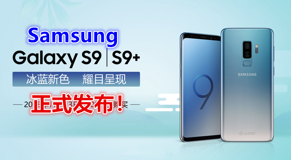 終於披上漸變色：Samsung Galaxy S9 / S9+ 全新冰藍配色正式发布！