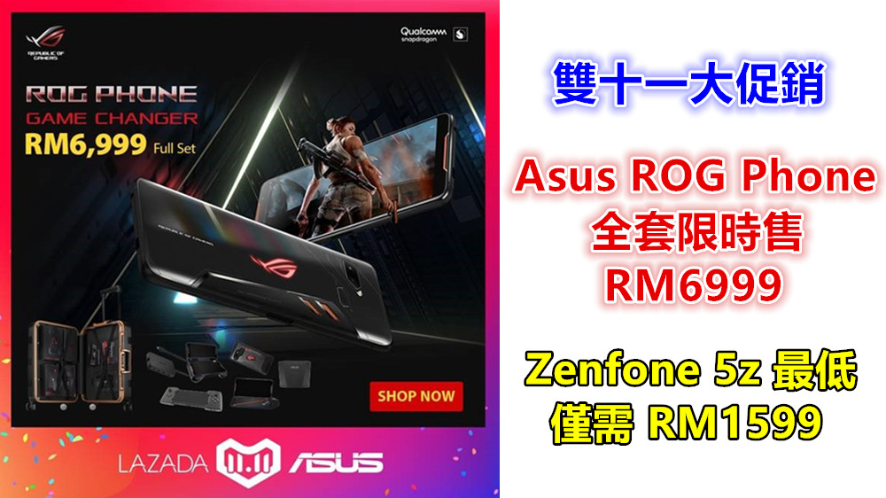 雙十一大促銷：Asus ROG Phone 全套限時售 RM6999，省下RM1000；Zenfone 5z 最低僅需 RM1599！