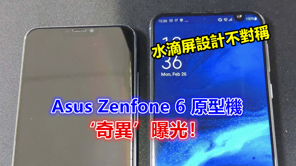 水滴屏設計不對稱：Asus Zenfone 6 原型機‘奇異’曝光；這設計您打幾分？