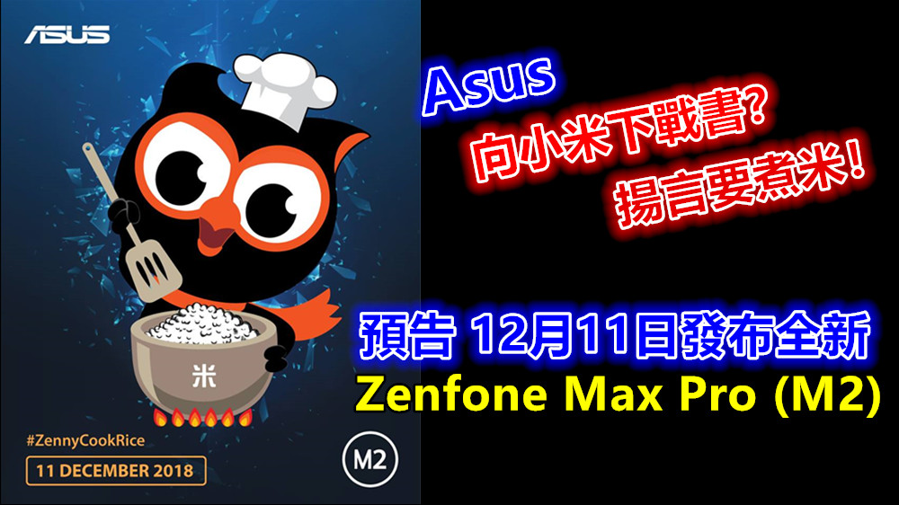向小米下戰書？ Asus 放出預告 12月11日發布全新 Zenfone Max Pro (M2)；揚言要煮米！
