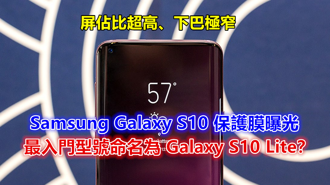 屏佔比超高、下巴極窄：Samsung Galaxy S10 保護膜曝光；最入門型號命名為 Galaxy S10 Lite？
