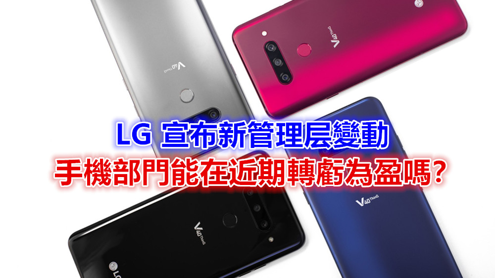 挽回劣勢：LG 宣布新管理层變動；手機部門能在近期轉虧為盈嗎？