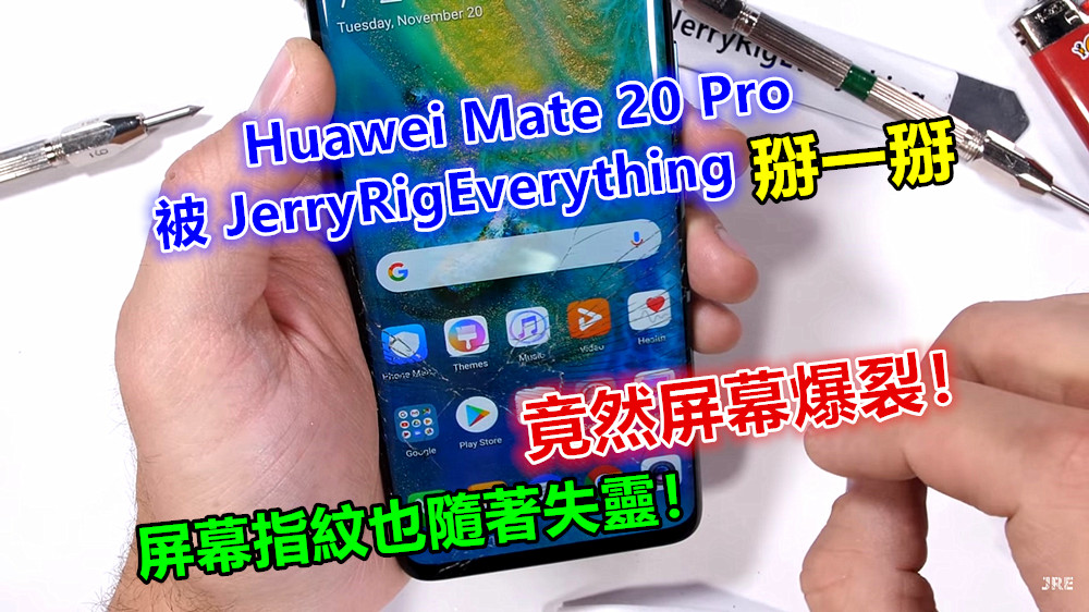 容易受傷的旗艦：Huawei Mate 20 Pro 被 JerryRigEverything 掰一掰竟然屏幕爆裂，屏幕指紋也隨著失靈！