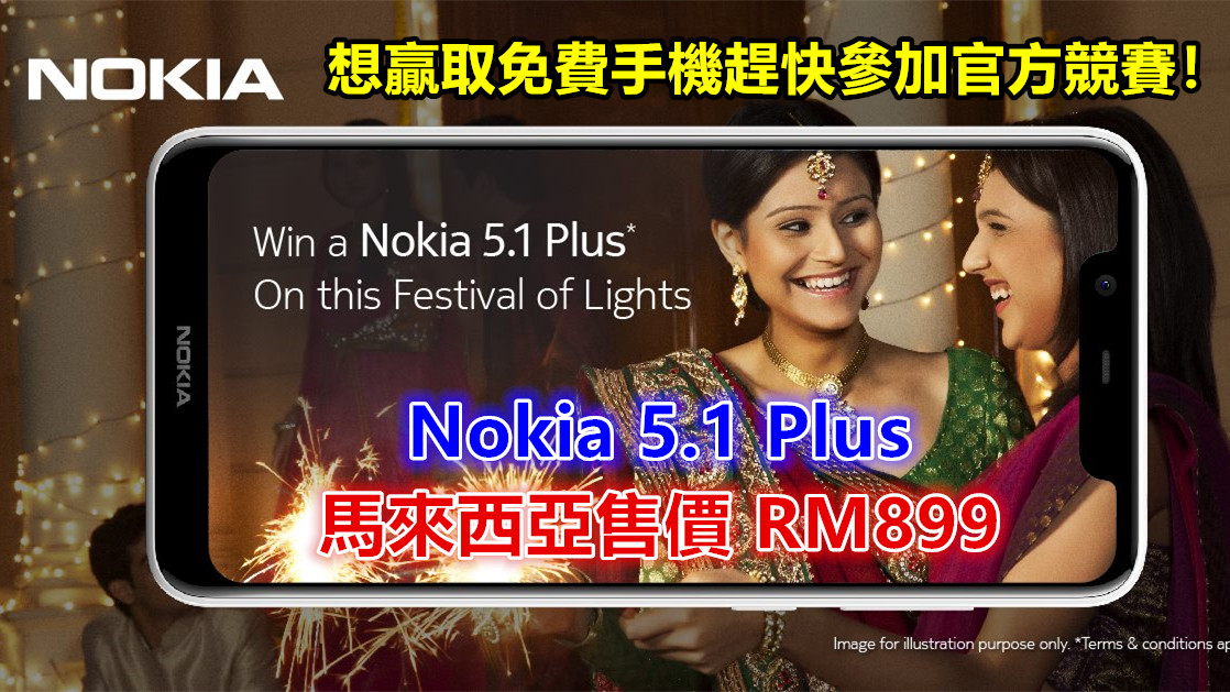 劉海屏、雙鏡頭、Helio P60 處理器：Nokia 5.1 Plus 馬來西亞售價 RM899，想贏取免費手機趕快參加官方競賽！