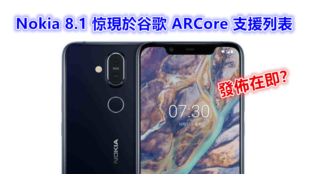 發佈在即？ Nokia 8.1 惊現於谷歌 ARCore 支援列表；或支持 NFC！