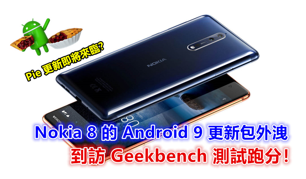 Pie 更新即將來臨？Nokia 8 的 Android 9 更新包外洩；到訪 Geekbench 測試跑分！