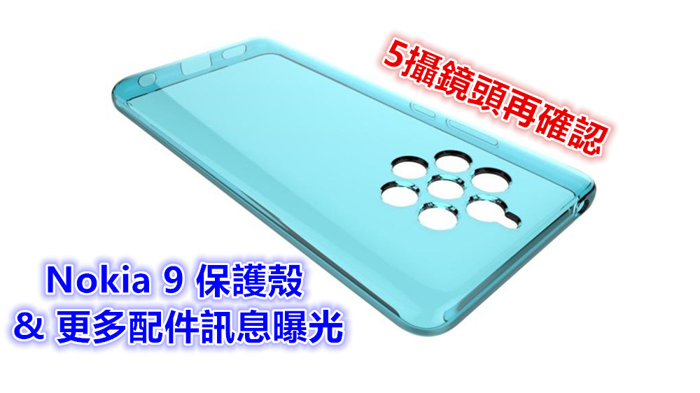 5攝鏡頭再確認：Nokia 9 保護殼以及更多配件訊息曝光；超多新品待12月5日發布？