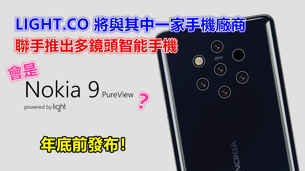 年底前發布：LIGHT.CO 將與其中一家手機廠商聯手推出多鏡頭智能手機；會是 Nokia 嗎？