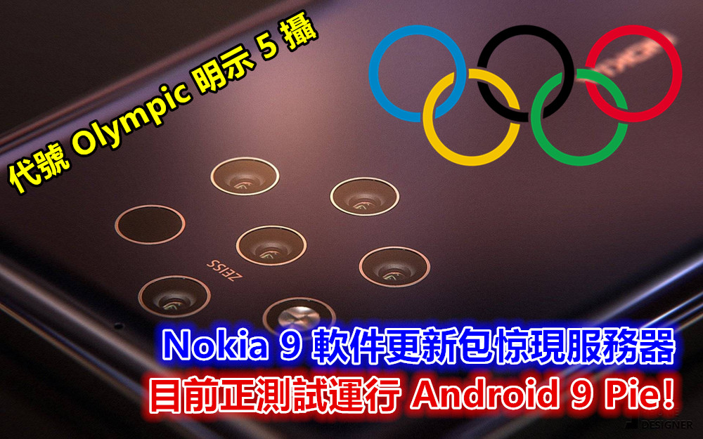 代號 Olympic 明示 5 攝：Nokia 9 軟件更新包惊現服務器，目前正測試運行 Android 9 Pie！