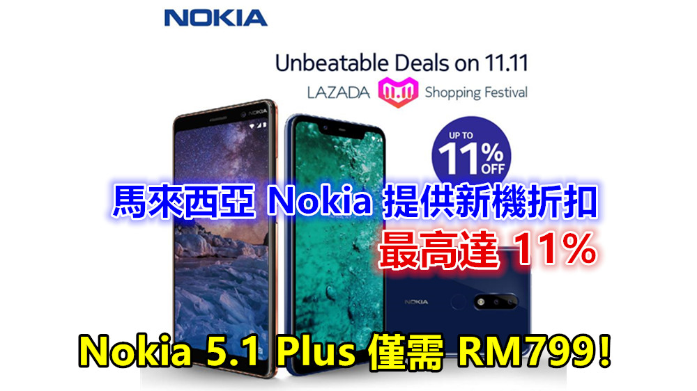 搭上11.11 熱潮：馬來西亞 Nokia 提供新機折扣最高達 11%；Nokia 5.1 Plus 僅需 RM799！