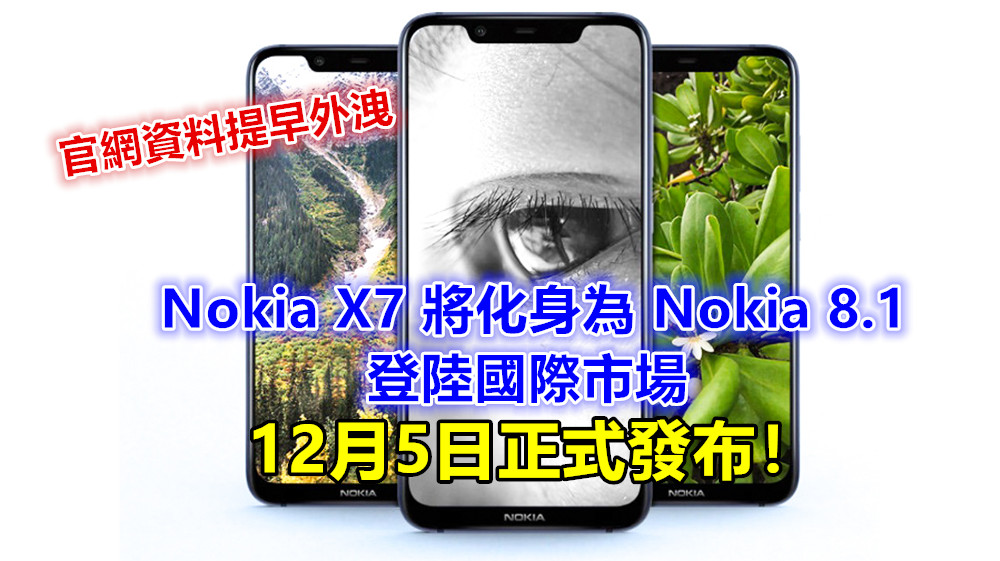 官網資料提早外洩：Nokia X7 將化身為 Nokia 8.1 登陸國際市場；12月5日正式發布！