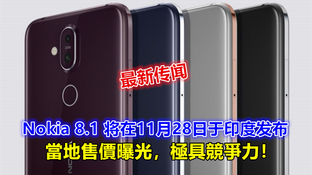 最新传闻：Nokia 8.1 将在11月28日于印度发布；當地售價曝光，極具競爭力！
