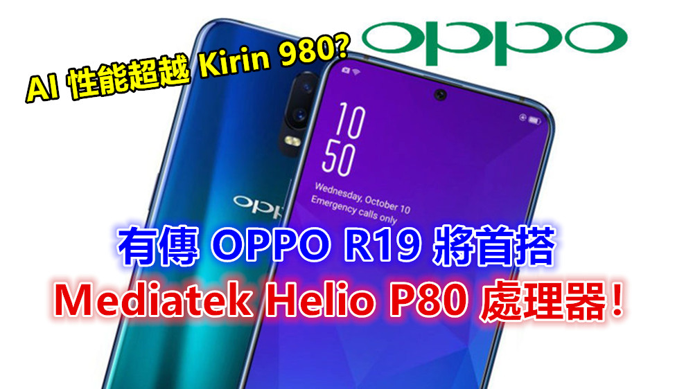 AI 性能超越 Kirin 980？有傳 OPPO R19 將首搭 Mediatek Helio P80 處理器！