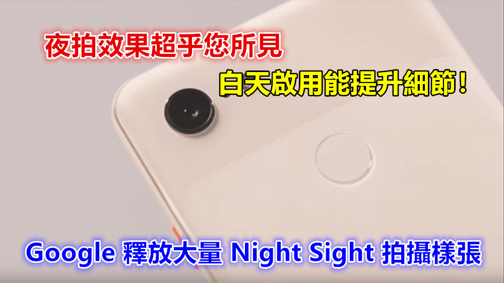 夜拍效果超乎您所見：Google 釋放大量 Night Sight 拍攝樣張；白天啟用能提升細節！