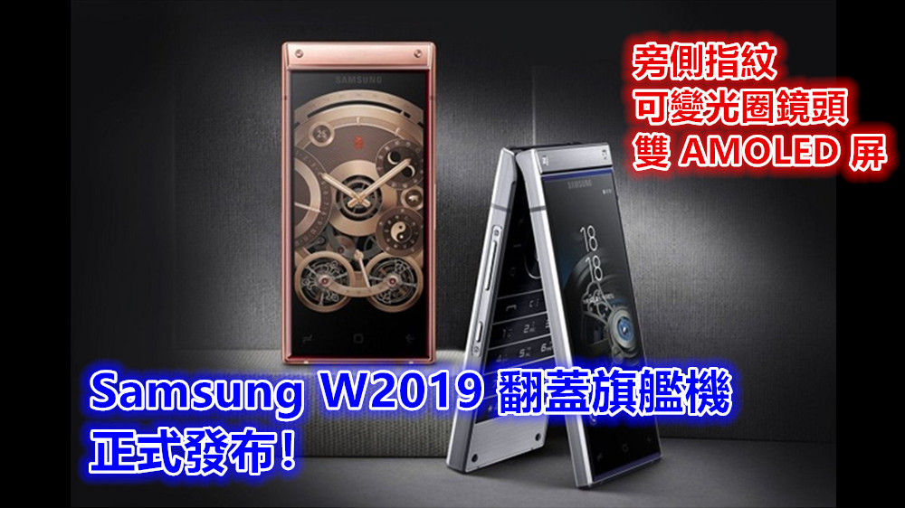 雙 AMOLED 屏、旁側指紋、可變光圈鏡頭：Samsung W2019 翻蓋旗艦機正式發布！