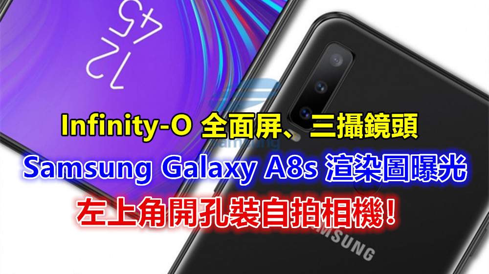 Infinity-O 全面屏、三攝鏡頭：Samsung Galaxy A8s 渲染圖曝光；左上角開孔裝自拍相機！