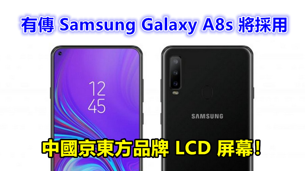 首部屏幕開孔手機？有傳 Samsung Galaxy A8s 將採用中國京東方品牌 LCD 屏幕！