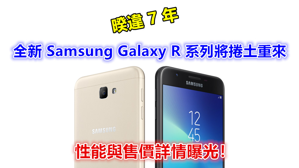 暌違 7 年：全新 Samsung Galaxy R 系列將捲土重來；性能與售價詳情曝光！