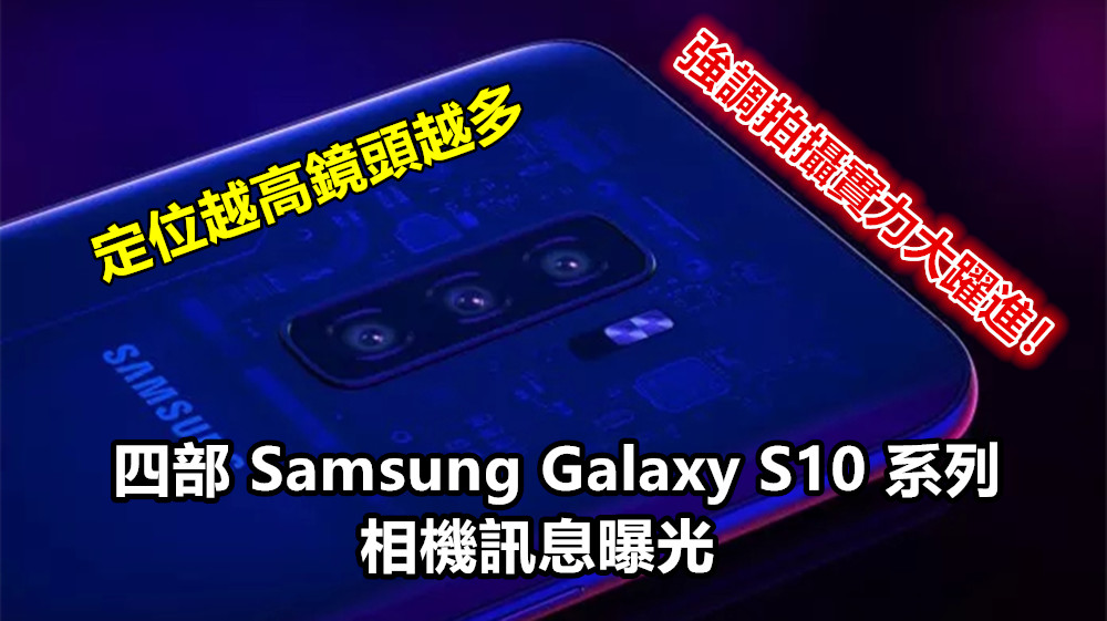 定位越高鏡頭越多：四部 Samsung Galaxy S10 系列相機訊息曝光；強調拍攝實力會有大躍進！