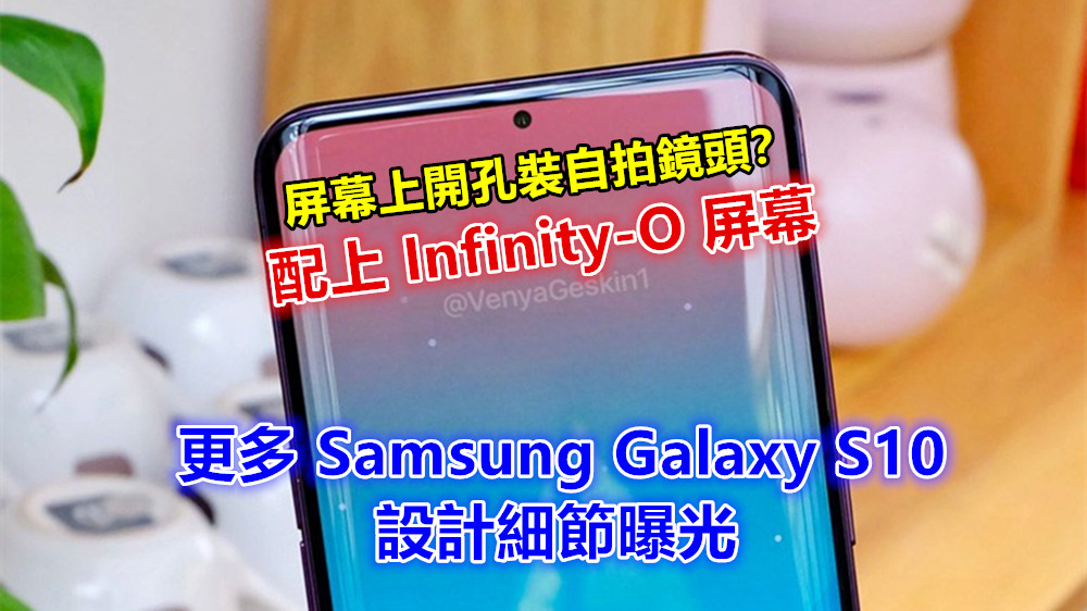 配上 Infinity-O 屏幕：Evleaks 透露更多 Samsung Galaxy S10 設計細節；屏幕上開孔裝自拍鏡頭？