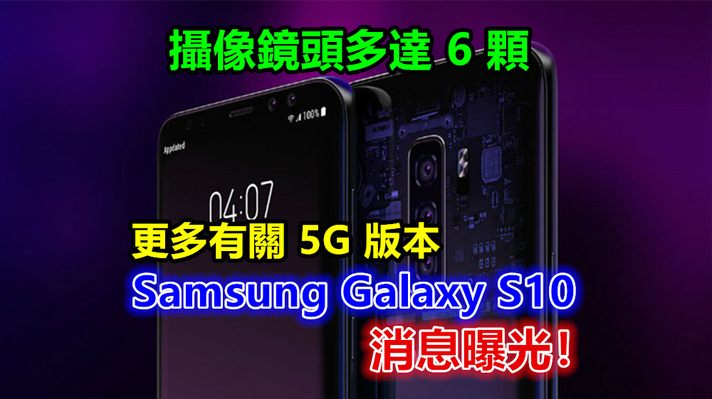 攝像鏡頭多達 6 顆：更多有關 5G 版本 Samsung Galaxy S10 消息曝光！