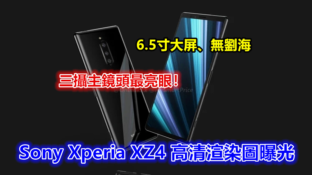 6.5寸大屏、無劉海：Sony Xperia XZ4 高清渲染圖曝光；三攝主鏡頭最亮眼！