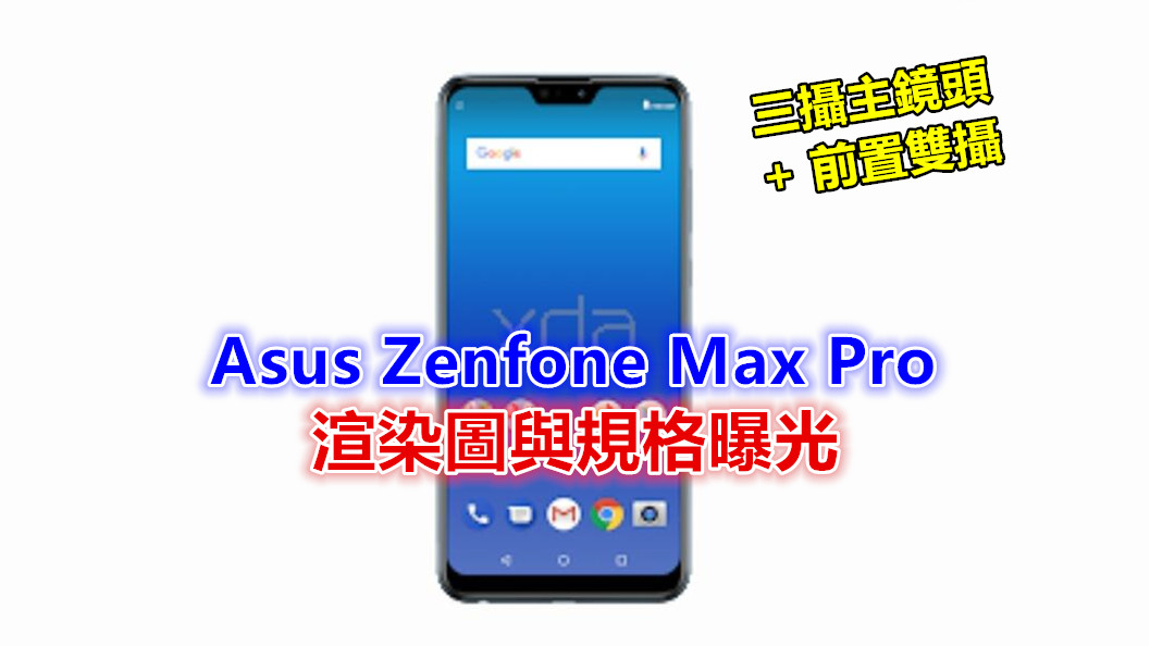 三攝主鏡頭+前置雙攝：Asus Zenfone Max Pro (M2) 渲染圖與規格曝光；於12月11日發布！