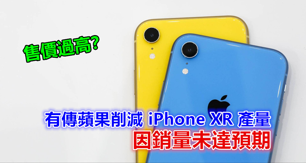 售價過高？有傳蘋果削減 iPhone XR 產量因銷量未達預期；iPhone 8 系列需求更強勁！