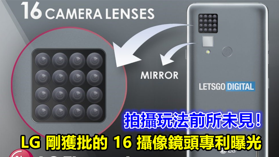 手機攝影大突破？ LG 剛獲批的 16 攝像鏡頭專利曝光；拍攝玩法前所未見！