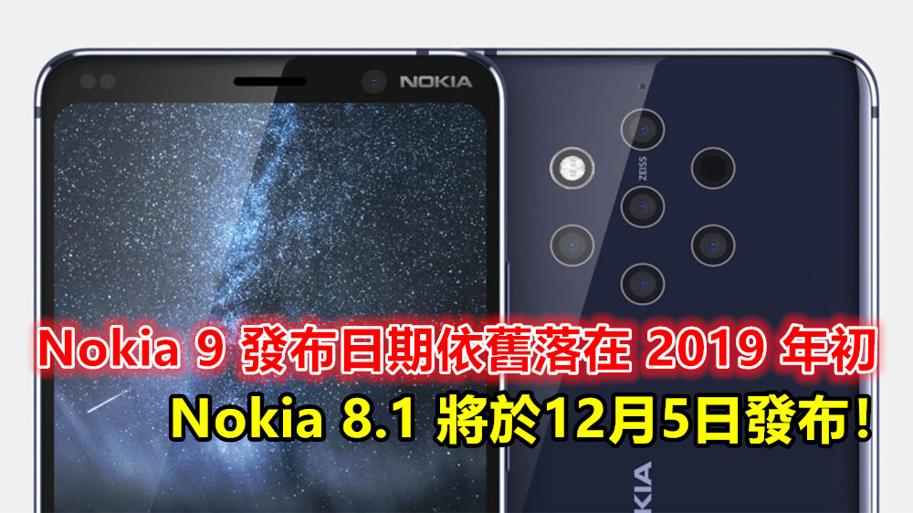 最新消息：Nokia 9 發布日期依舊落在 2019 年初；Nokia 8.1 將於12月5日發布！