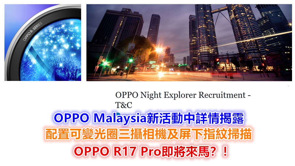 【馬來西亞】OPPO Malaysia新活動詳情揭露R17 Pro即將在本地發佈？ 配置雙可變光圈三攝鏡頭及屏下指紋！