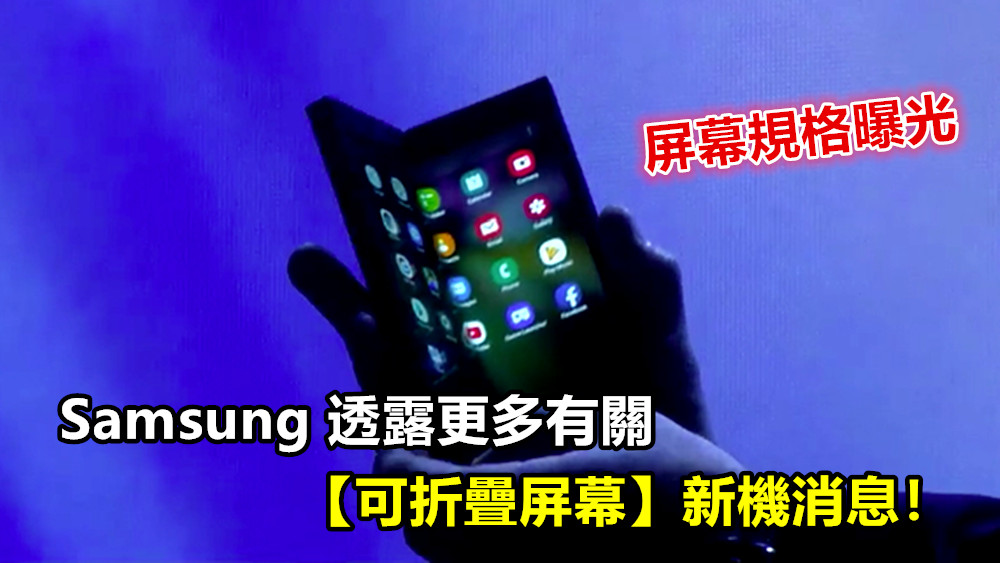 屏幕規格曝光：Samsung 透露更多有關【可折疊屏幕】新機消息！