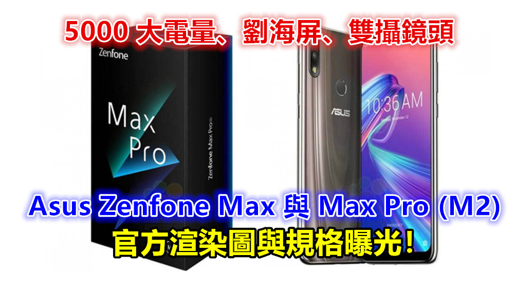 5000 大電量、劉海屏、雙攝鏡頭：Asus Zenfone Max 與 Max Pro (M2) 官方渲染圖與規格曝光！
