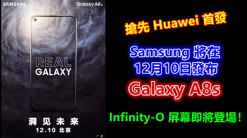 搶先 Huawei 首發：Samsung 將在12月10日發布 Galaxy A8s；Infinity-O 屏幕即將登場！