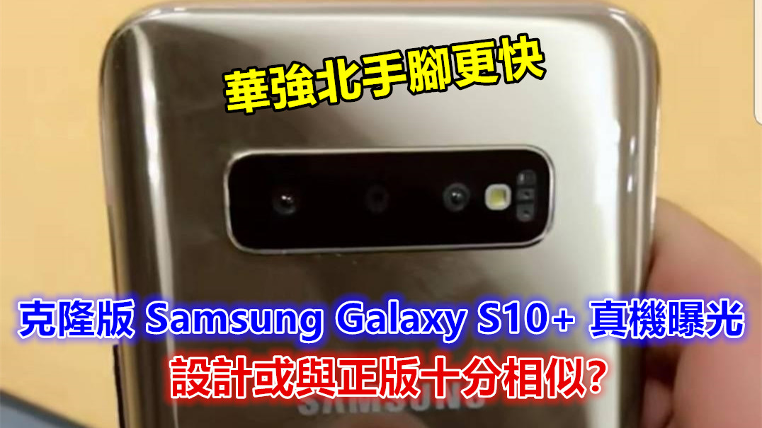 華強北手腳更快：克隆版 Samsung Galaxy S10+ 真機曝光；設計或與正版十分相似？