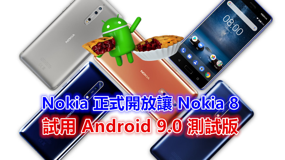 齊來嚐鮮 Pie：Nokia 正式開放讓 Nokia 8 試用 Android 9.0 測試版！