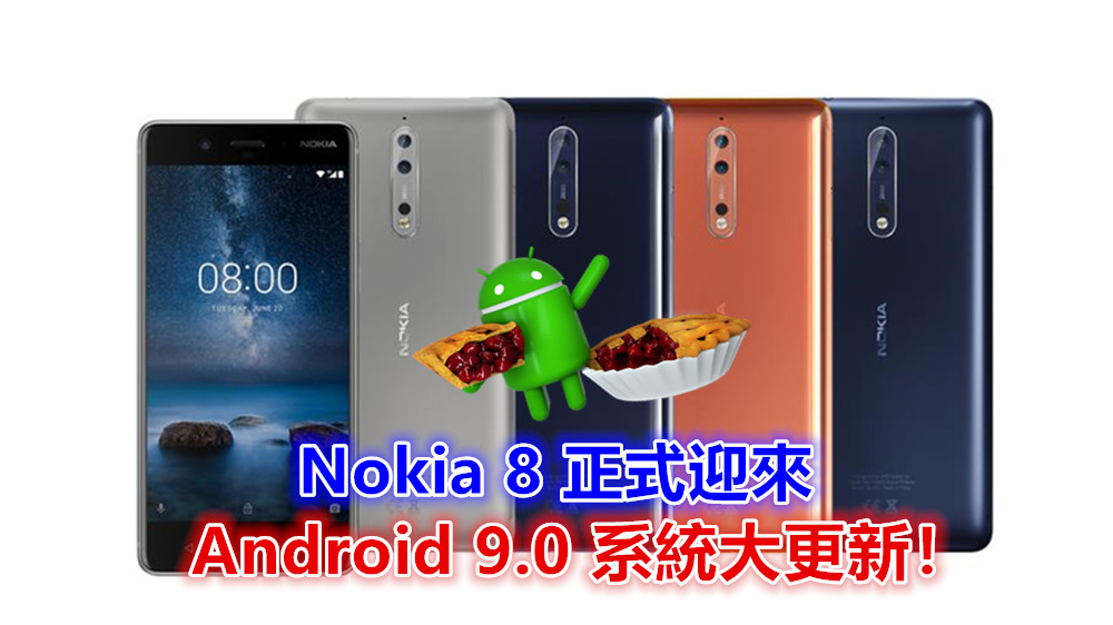 來遲了的 Pie ：Nokia 8 正式迎來 Android 9.0 系統大更新！
