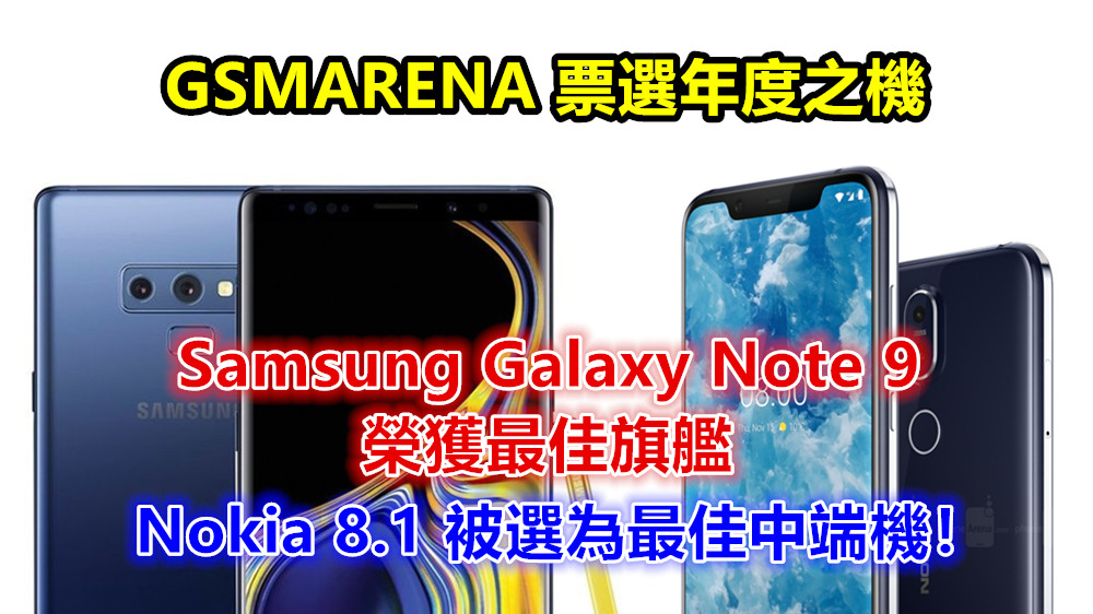 GSMARENA 票選年度之機：Samsung Galaxy Note 9 榮獲最佳旗艦；Nokia 8.1 被選為最佳中端機！