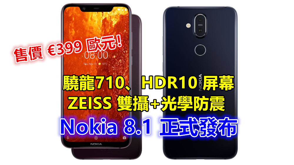 驍龍710、HDR10 屏幕、ZEISS 雙攝+光學防震：Nokia 8.1 正式發布；售價 €399 歐元！