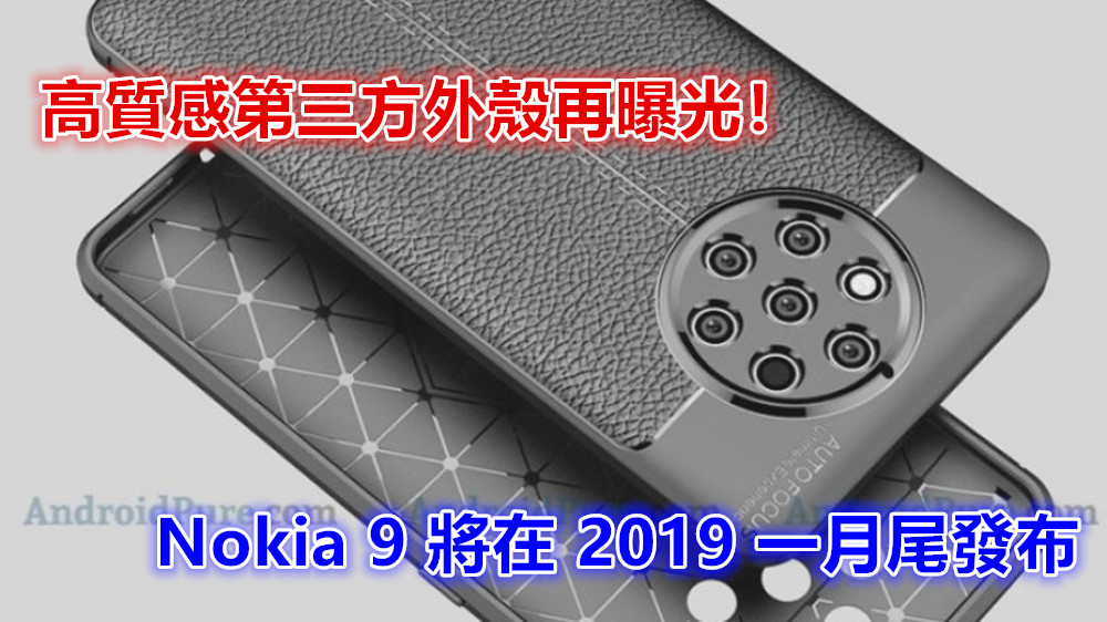 最新消息：Nokia 9 將在 2019 一月尾發布；高質感第三方外殼再曝光！
