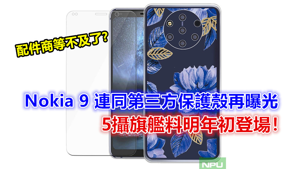 配件商等不及了：Nokia 9 連同第三方保護殼再曝光；5攝旗艦料明年初登場！