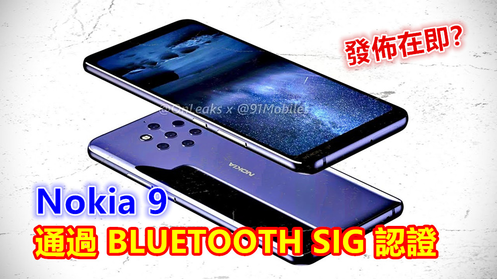 發佈在即？ Nokia 9 通過 BLUETOOTH SIG 認證；預計一月份發布！