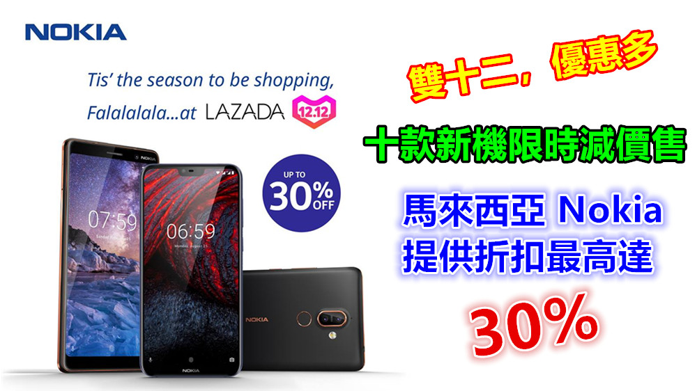 雙十二，優惠多：馬來西亞 Nokia 提供折扣最高達 30%；十款新機限時減價售！